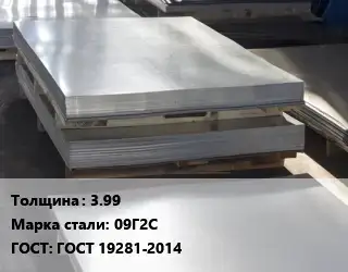 Лист горячекатаный 3.99 Сталь: 09Г2С ГОСТ: ГОСТ 19281-2014